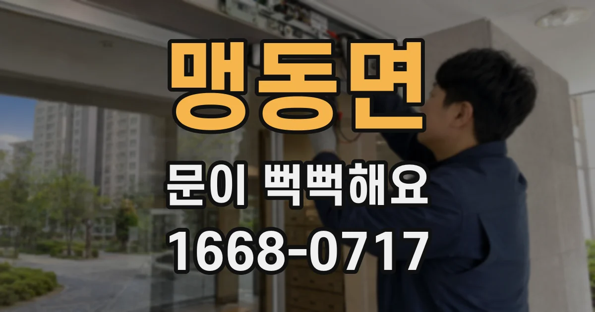 맹동면 문이 뻑뻑해요