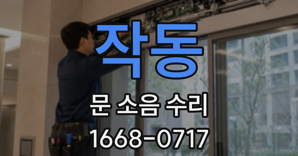 작동 문 소음 수리