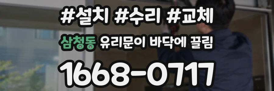 삼청동 유리문이 바닥에 끌림
