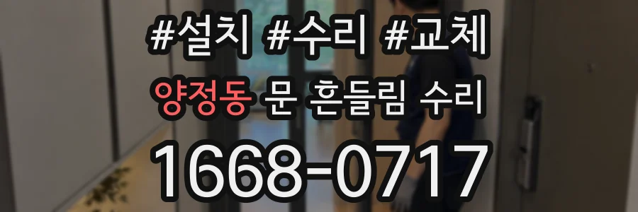 양정동 문 흔들림 수리