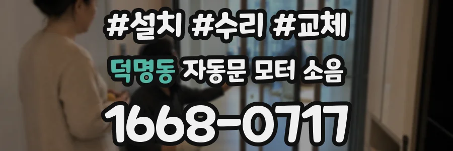 덕명동 자동문 모터 소음