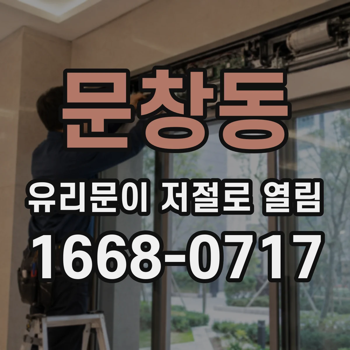 문창동 유리문이 저절로 열림