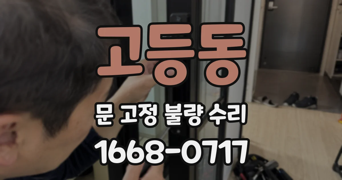 고등동 문 고정 불량 수리