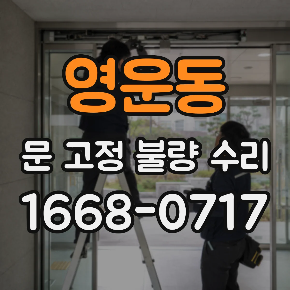 영운동 문 고정 불량 수리
