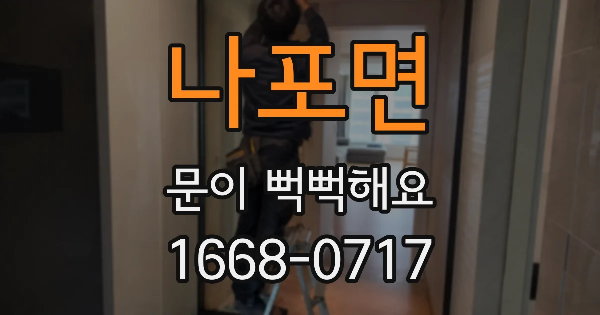 나포면 문이 뻑뻑해요
