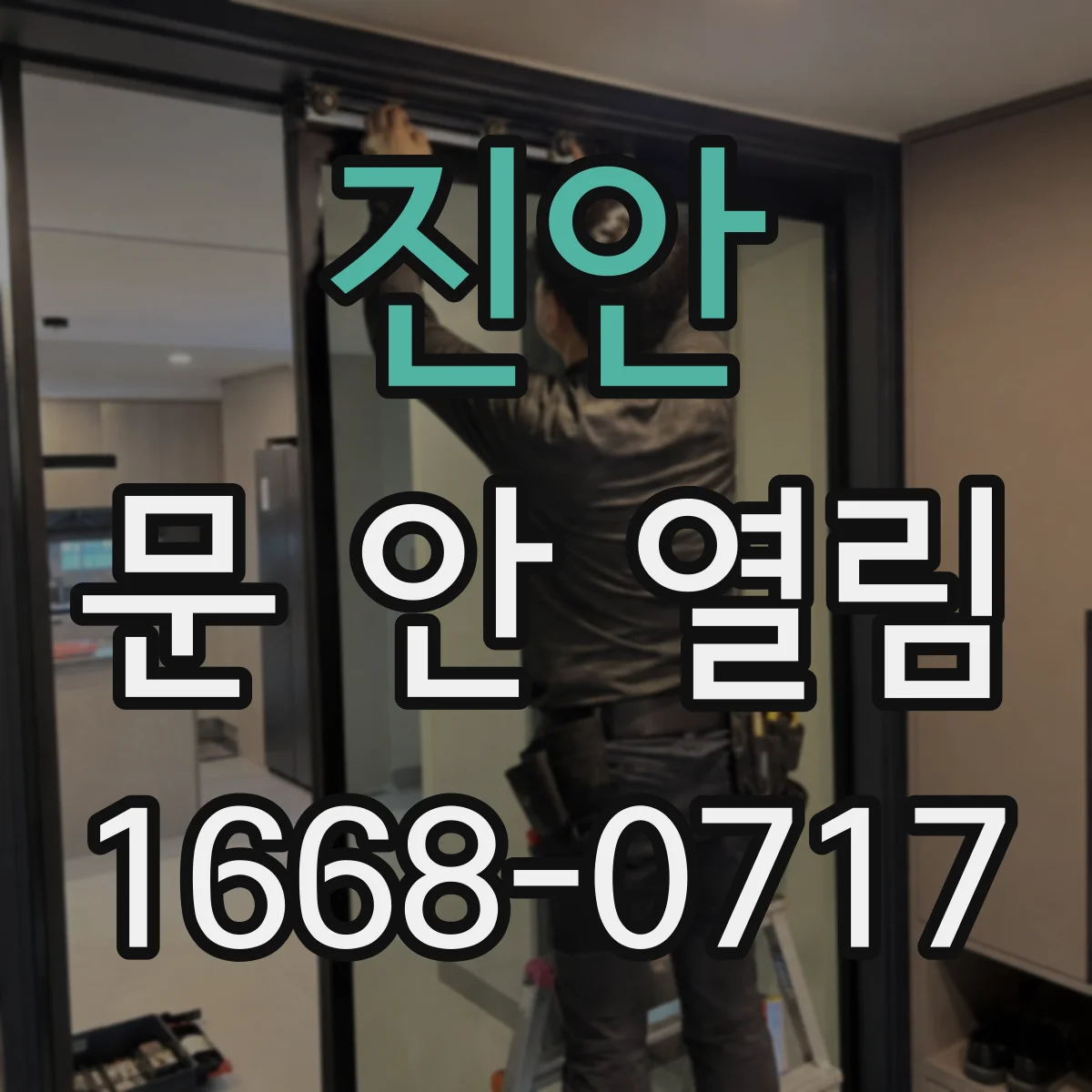진안 문 안 열림 스마트도어락 버튼 눌러도 문이 안 열릴 때 점검