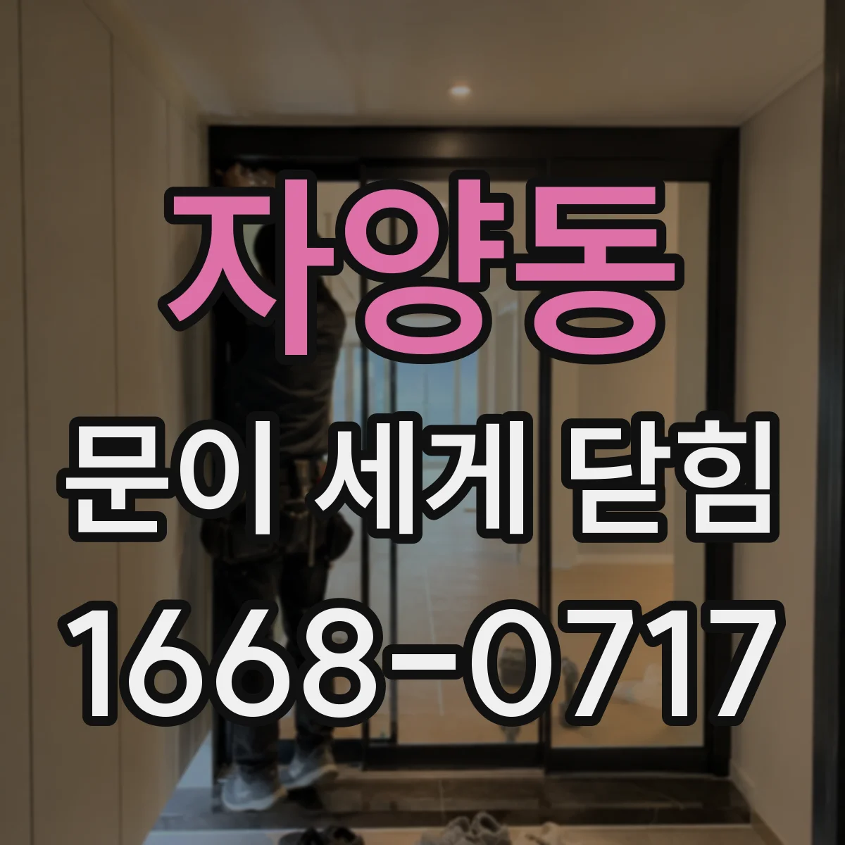 자양동 문이 세게 닫힘