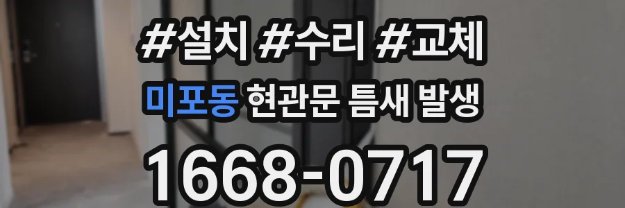 미포동 현관문 틈새 발생