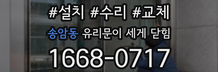 송암동 유리문이 세게 닫힘
