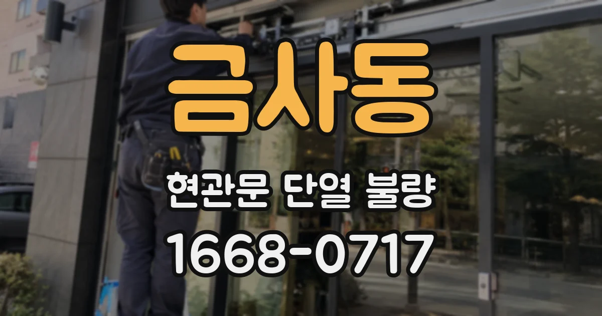 금사동 현관문 단열 불량