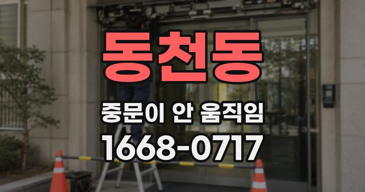 동천동 중문이 안 움직임