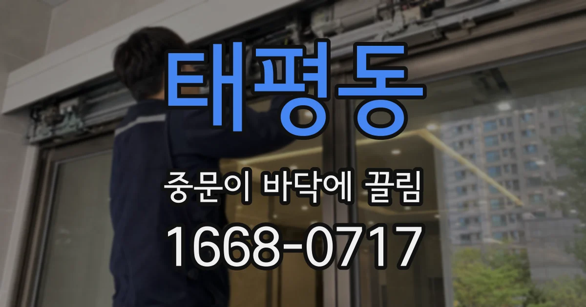 태평동 중문이 바닥에 끌림