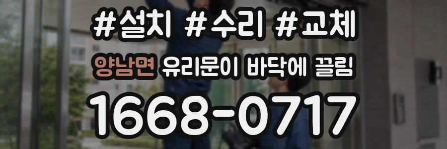 양남면 유리문이 바닥에 끌림