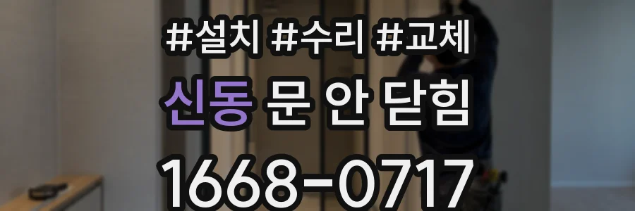 신동 문 안 닫힘