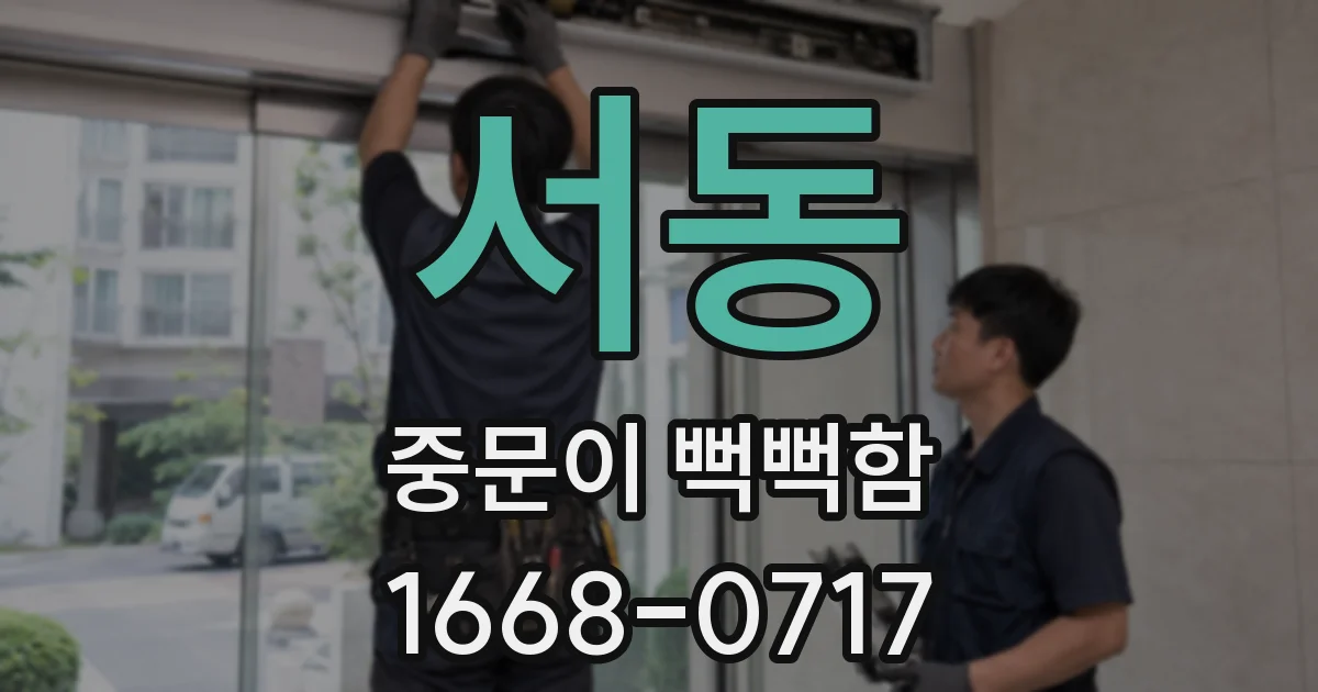 서동 중문이 뻑뻑함