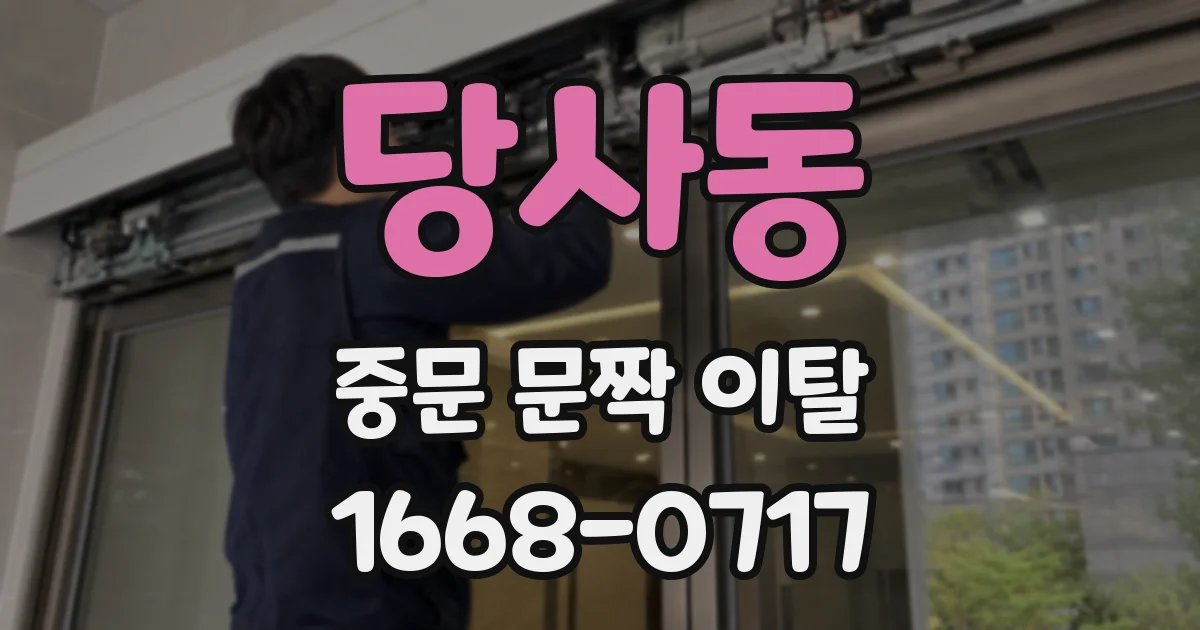 당사동 중문 문짝 이탈