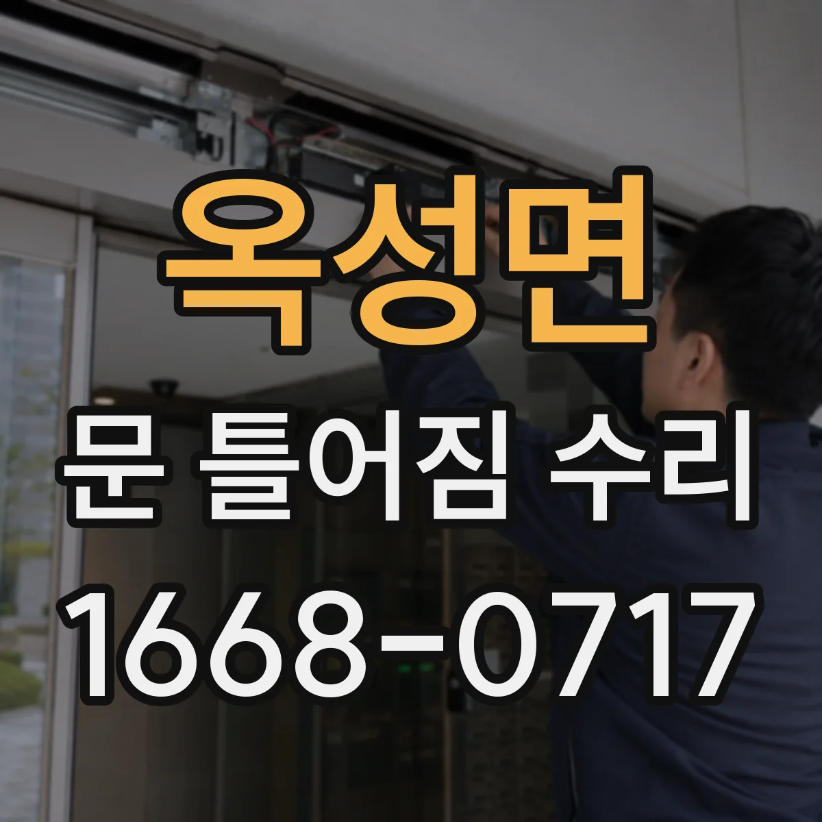 옥성면 문 틀어짐 수리