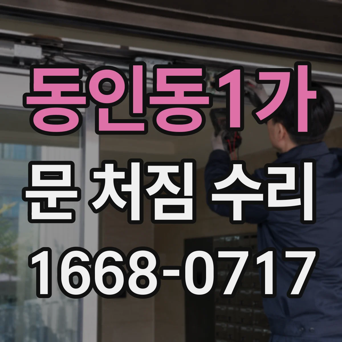 동인동1가 문 처짐 수리
