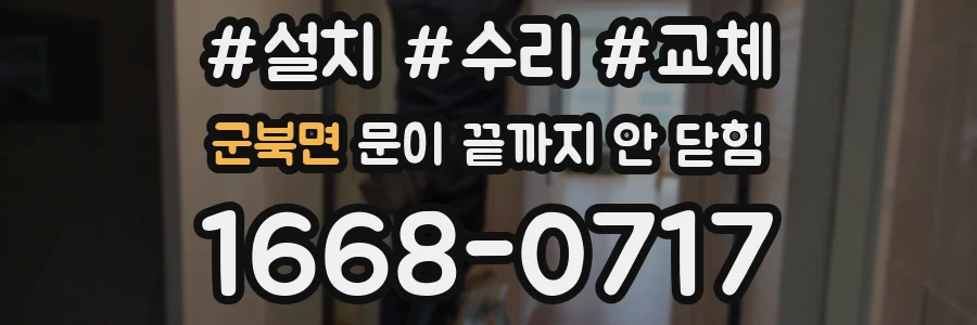 군북면 문이 끝까지 안 닫힘