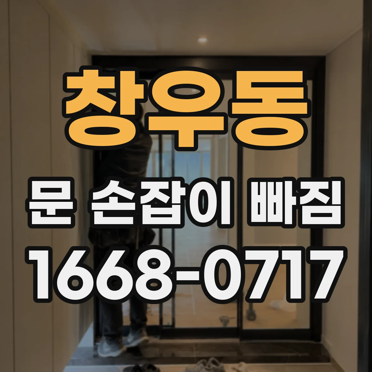 창우동 문 손잡이 빠짐