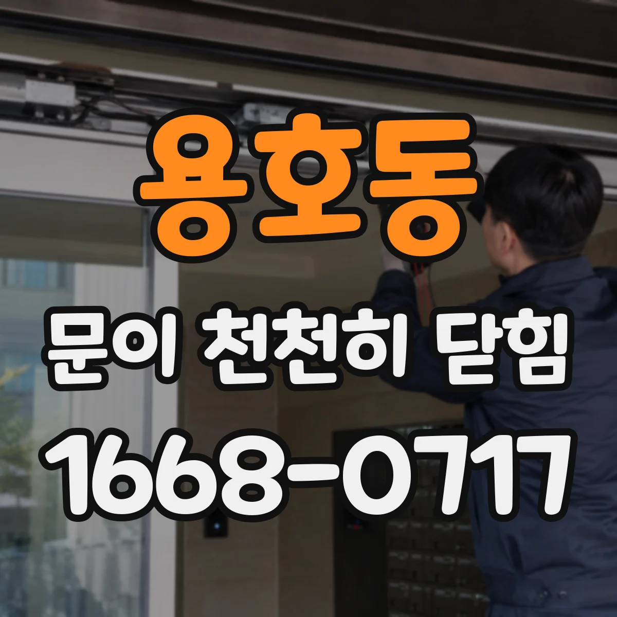 용호동 문이 천천히 닫힘