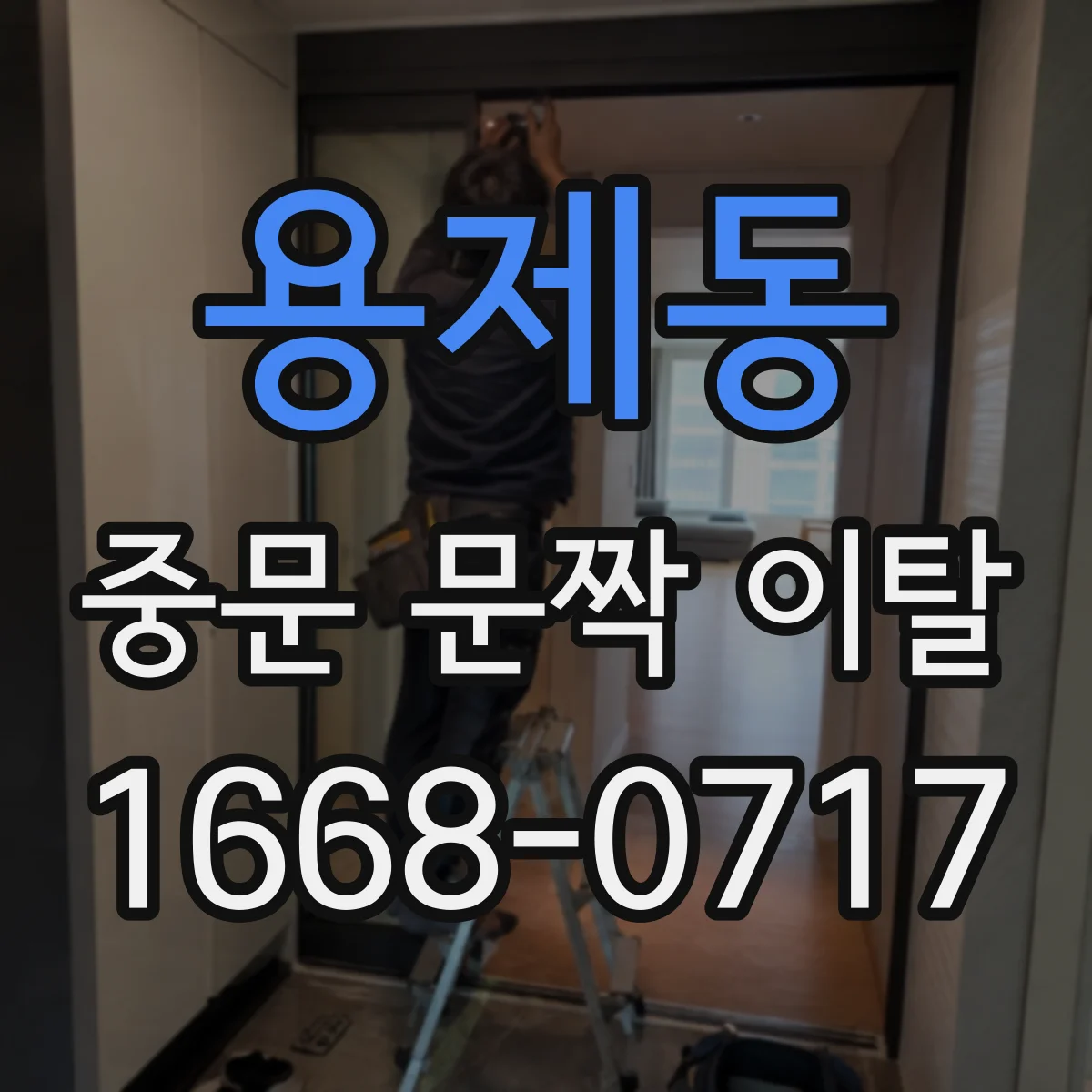 용제동 중문 문짝 이탈