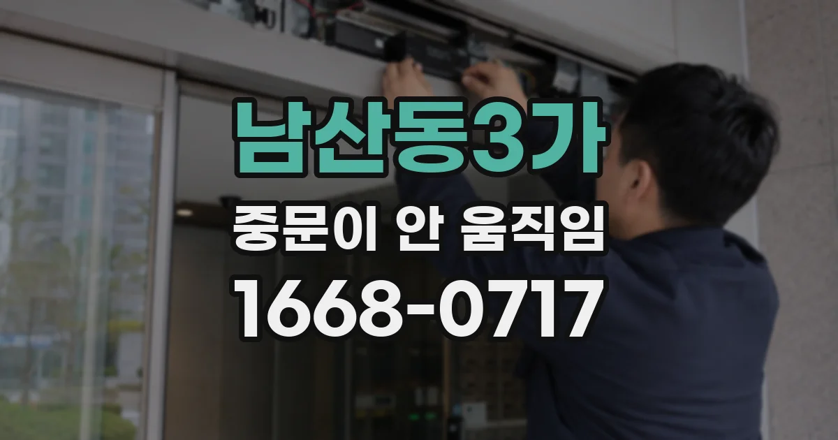 남산동3가 중문이 안 움직임