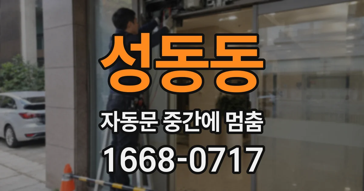 성동동 자동문 중간에 멈춤