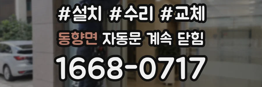 동향면 자동문 계속 닫힘