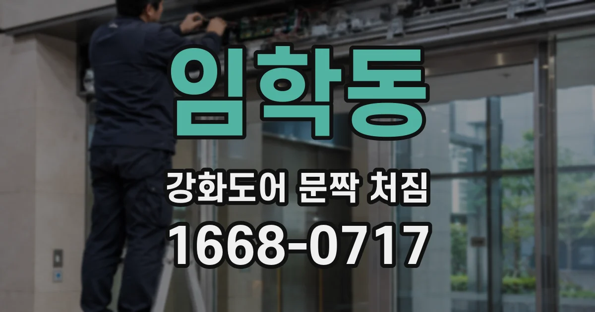 임학동 강화도어 문짝 처짐