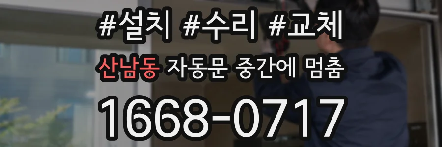 산남동 자동문 중간에 멈춤