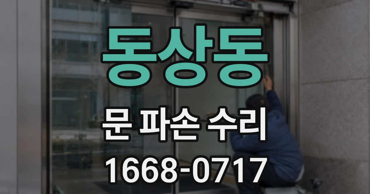 동상동 문 파손 수리