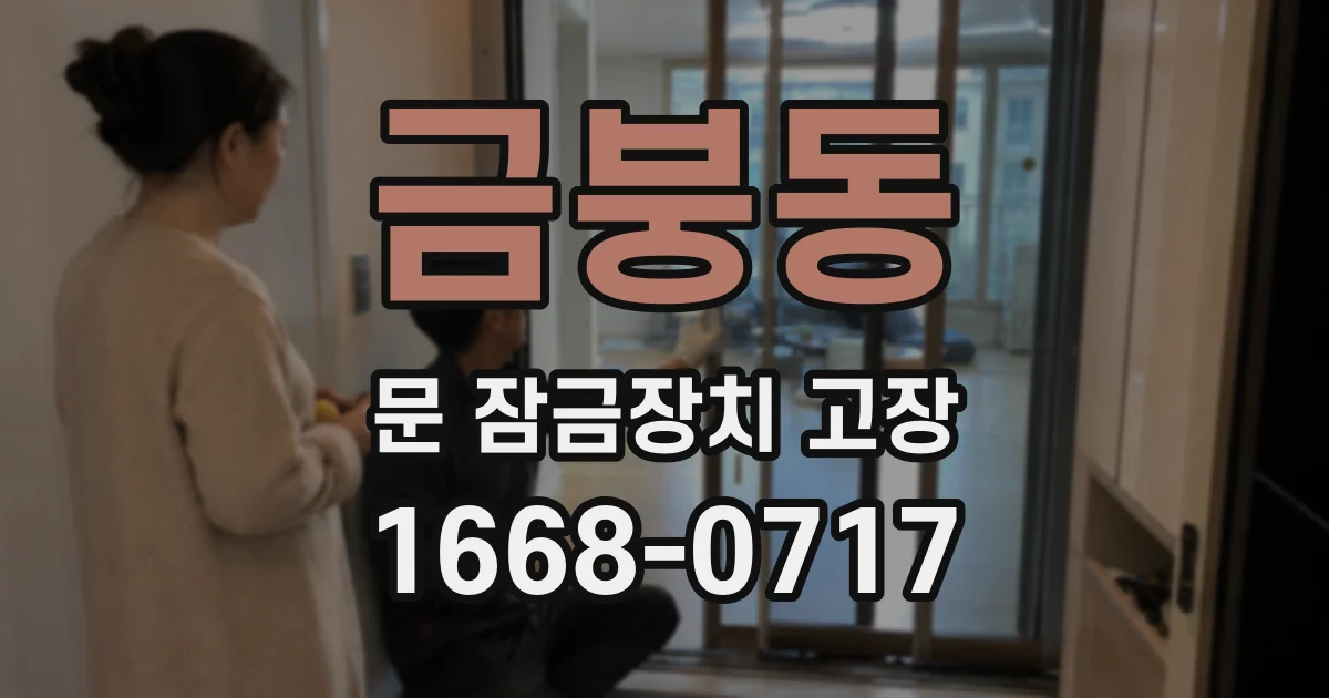금붕동 문 잠금장치 고장