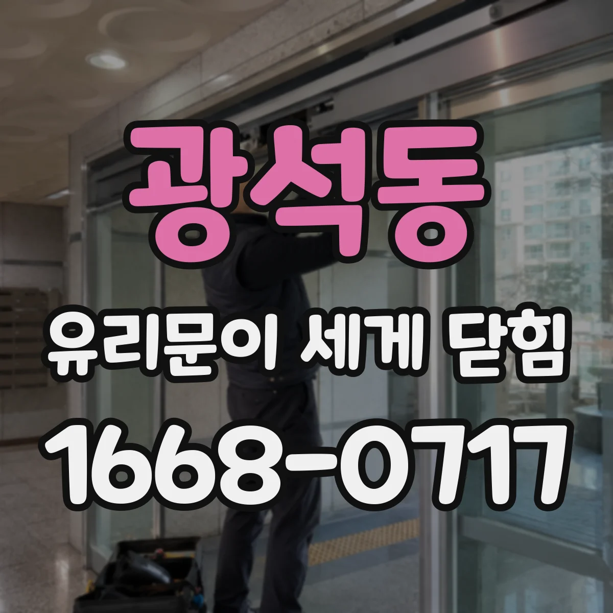 광석동 유리문이 세게 닫힘