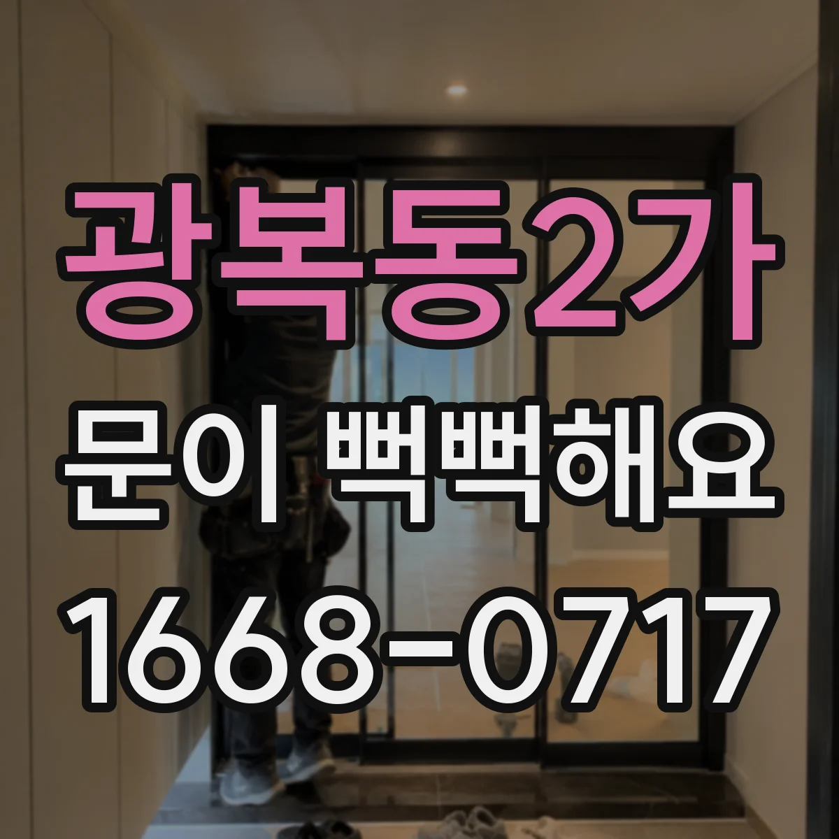 광복동2가 문이 뻑뻑해요