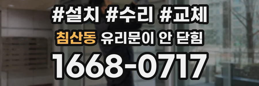 침산동 유리문이 안 닫힘