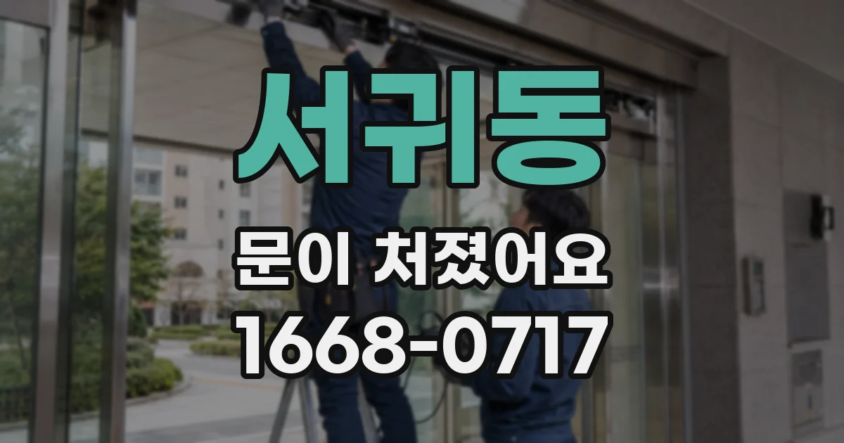 서귀동 문이 처졌어요