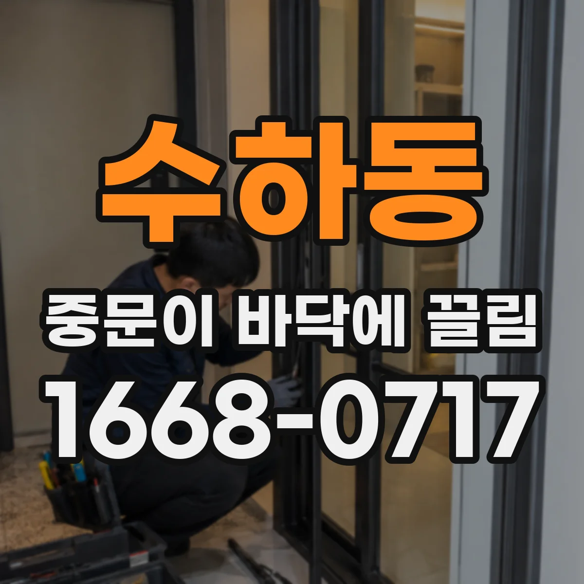 수하동 중문이 바닥에 끌림