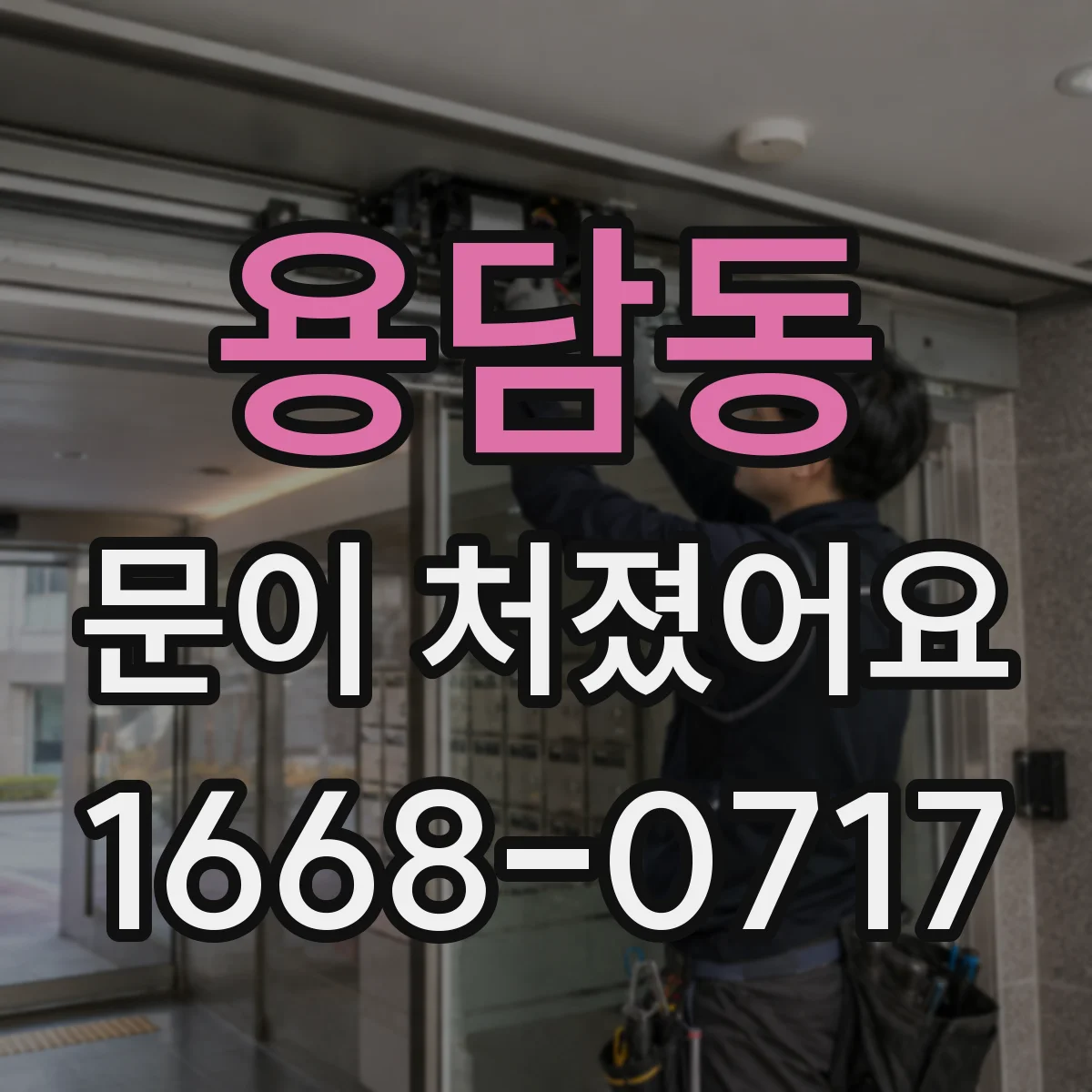용담동 문이 처졌어요