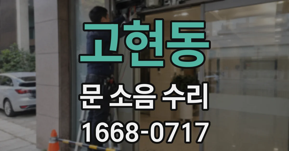 고현동 문 소음 수리