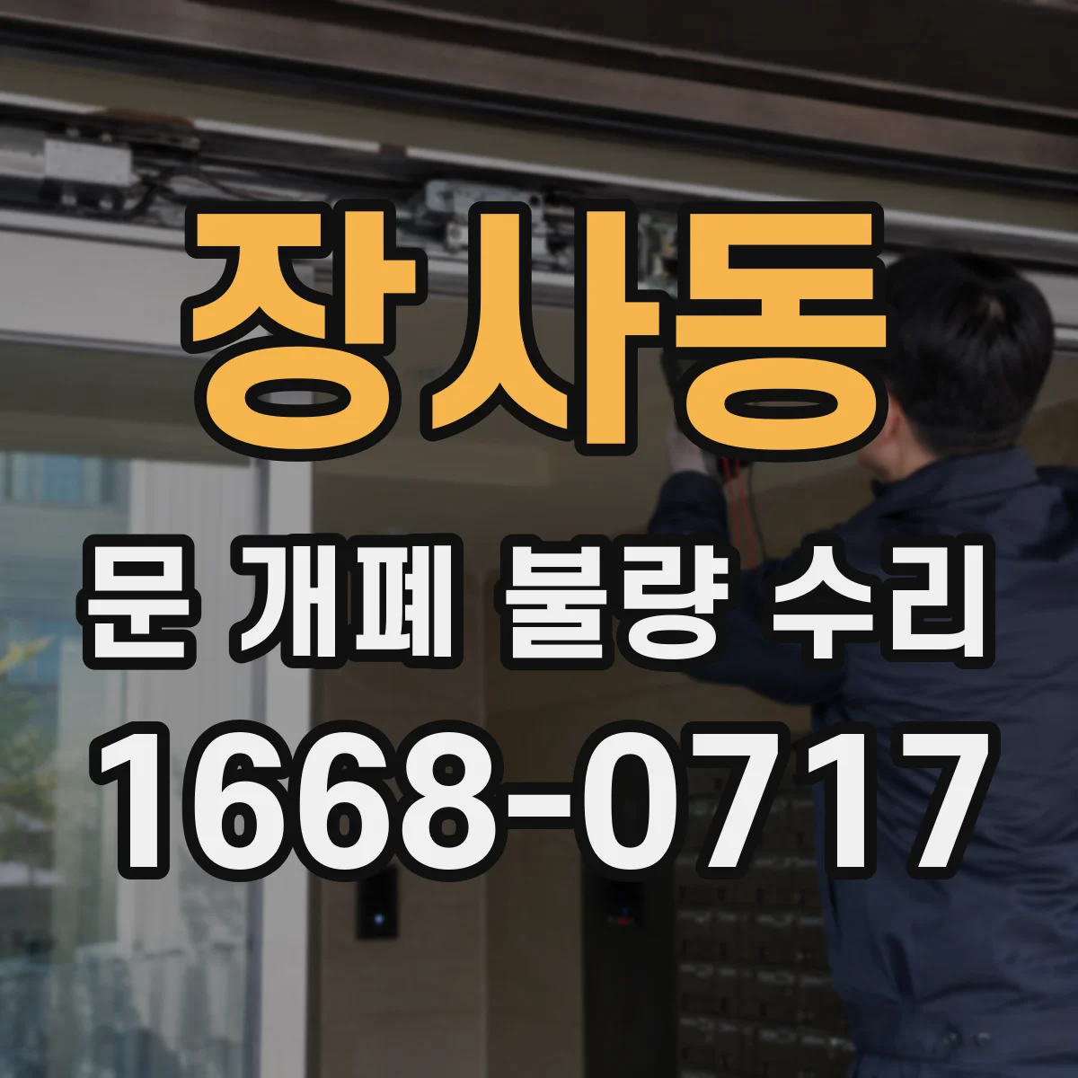 장사동 문 개폐 불량 수리