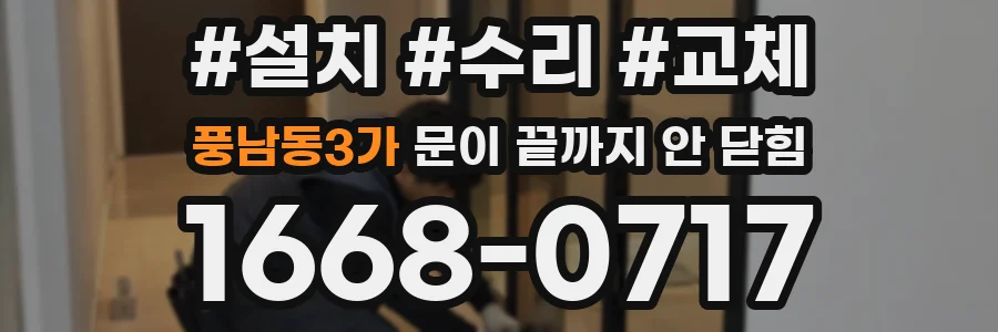 풍남동3가 문이 끝까지 안 닫힘
