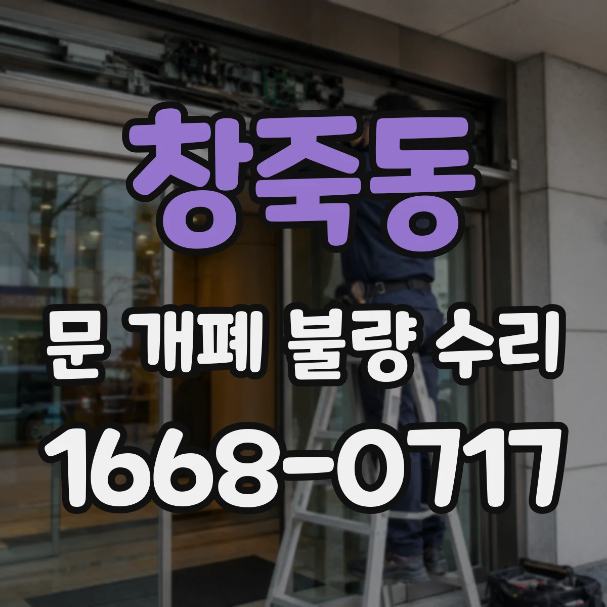 창죽동 문 개폐 불량 수리