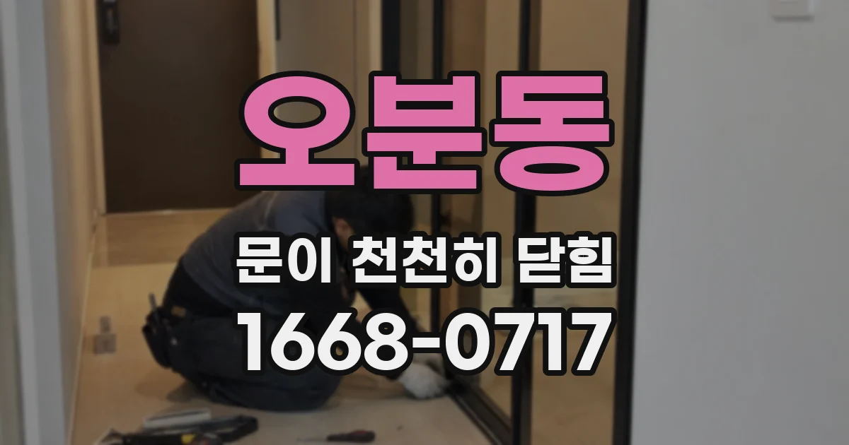 오분동 문이 천천히 닫힘