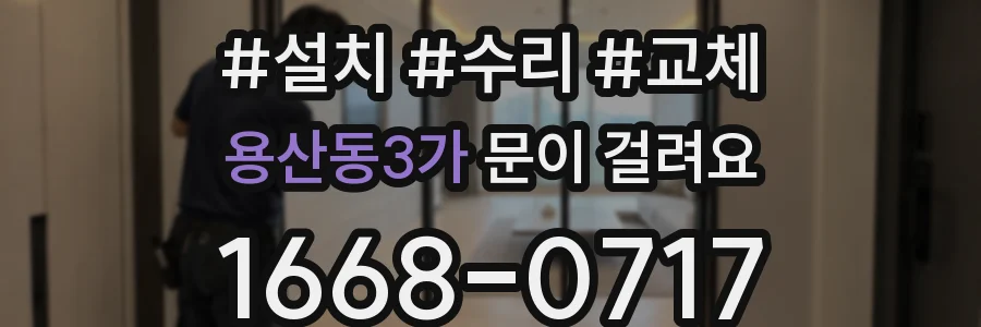 용산동3가 문이 걸려요