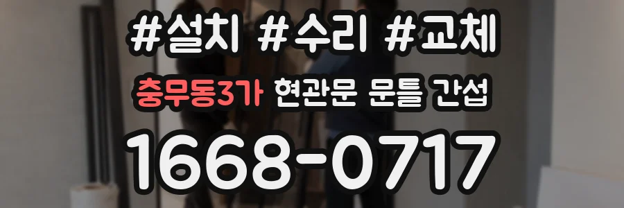 충무동3가 현관문 문틀 간섭