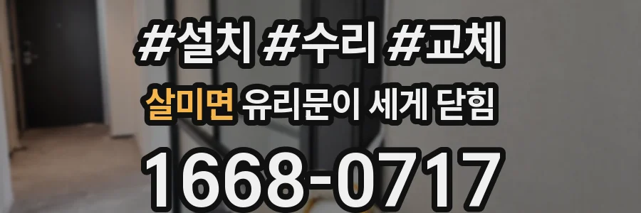 살미면 유리문이 세게 닫힘