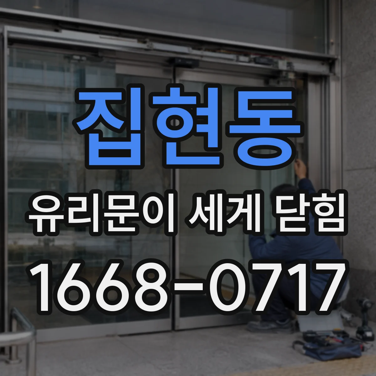 집현동 유리문이 세게 닫힘