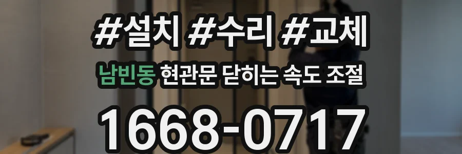 남빈동 현관문 닫히는 속도 조절