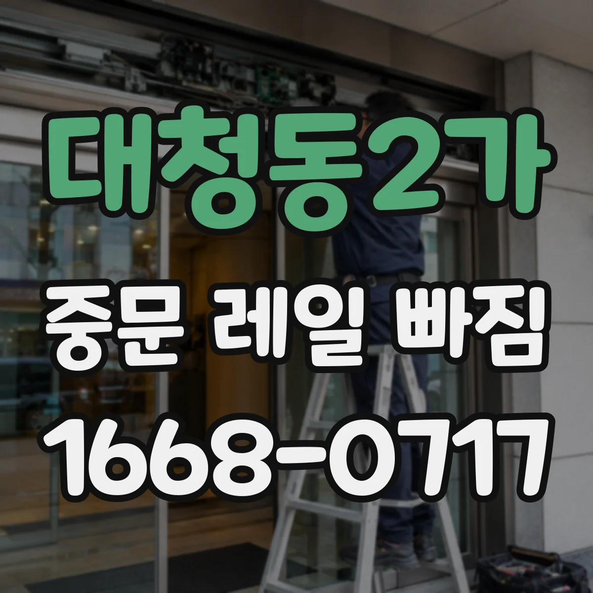 대청동2가 중문 레일 빠짐